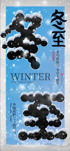 冬至节气