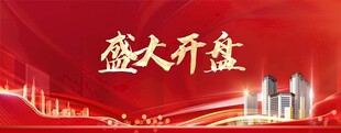 地产热销开盘