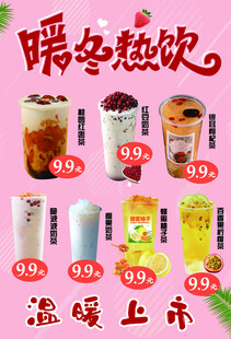 冬季热饮奶茶