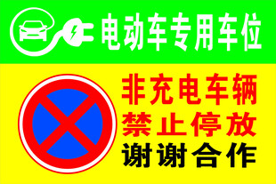 非充电车辆禁止停放