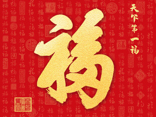 康熙天下第一福 