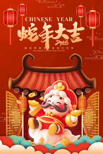 蛇年大吉