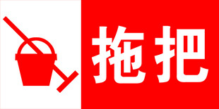 拖把标志