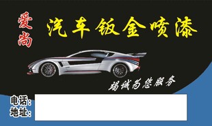 汽车钣金喷漆名片
