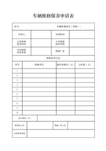 车辆维修保养申请单