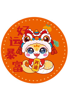 快乐蛇贴纸好运暴富