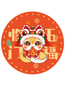 快乐蛇贴纸五福临门蛇宝宝卡通插