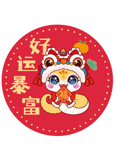 快乐蛇贴纸好运暴富蛇宝宝