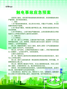 触电事故应急预案