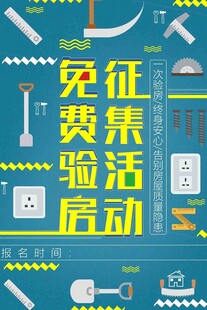 房屋验房活动海报