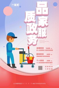 家政服务海报