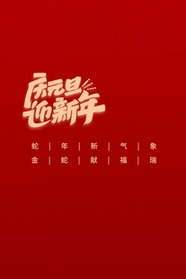 元旦节