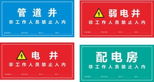 电井 管道井标识