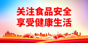 关注食品安全 