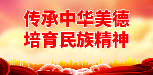 传统美德 