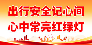 交通安全 