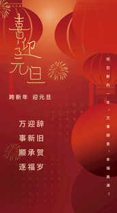 喜迎元旦