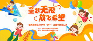 童梦无限放飞希望儿童汇演展板