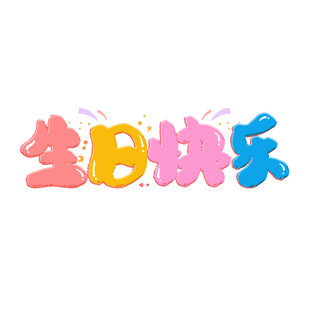 生日快乐字