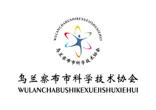 乌兰察布市科学技术协会 标志
