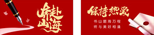奔赴山海保持热爱