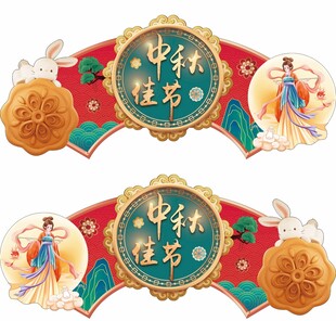 中秋佳节吊挂气氛双面异形
