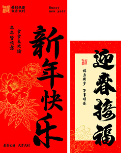 新年快乐迎春接福堆头kt板