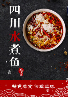 水煮鱼海报
