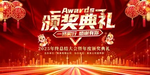 2025企业年会颁奖典礼
