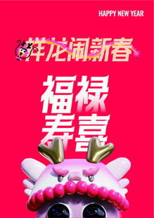 新春海报