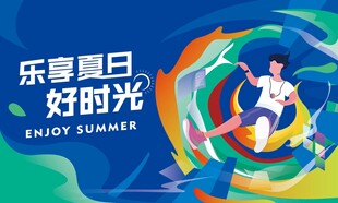 缤纷夏日