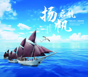 扬帆起航成就梦想