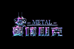 金属文字特效