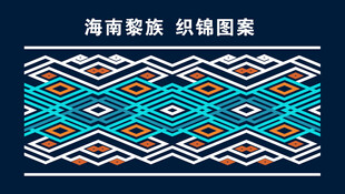 海南黎族织锦图案