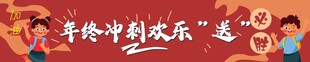 年终冲刺横幅1