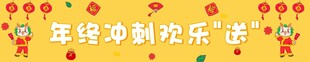 年终冲刺横幅2
