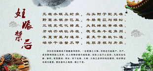 中医妊娠禁忌 