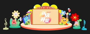 怪兽舞台