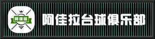 台球俱乐部