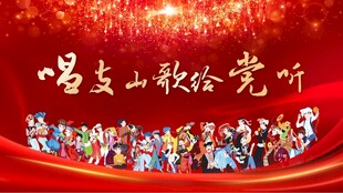 唱支山歌