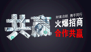 招商 合作共赢 立体字 火爆