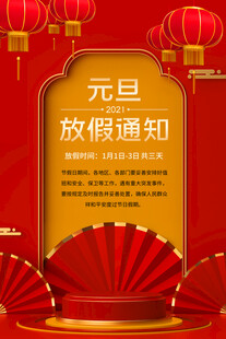 放假通知海报