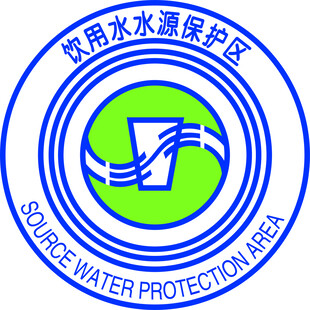饮用水保护区logo