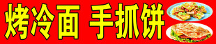 手抓饼 烤冷面
