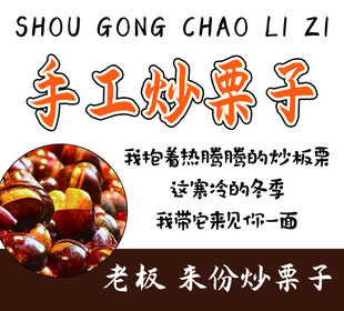 炒栗子