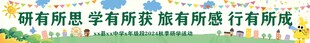 研学彩色条幅