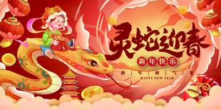 灵蛇迎春