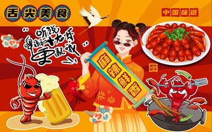 小龙虾背景墙