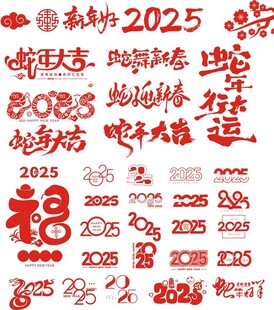 2025年艺术字