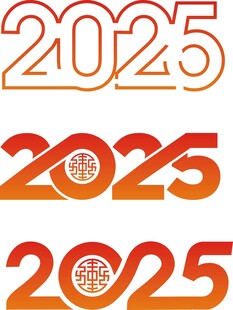 2025年艺术字